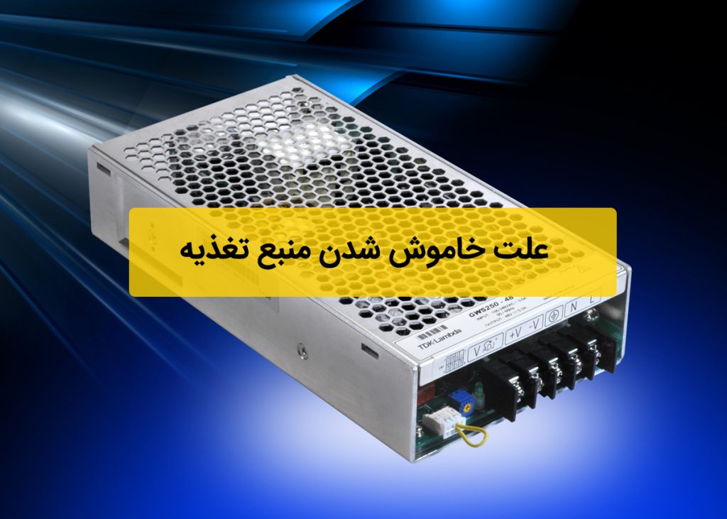 علت خاموش شدن منبع تغذیه