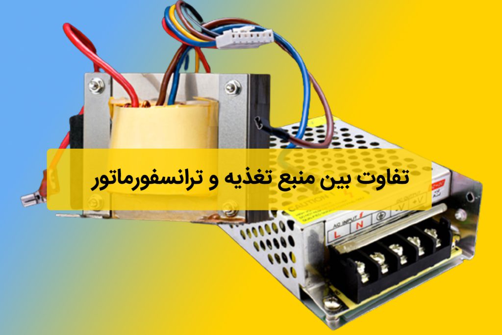 تفاوت بین منبع تغذیه و ترانسفورماتور