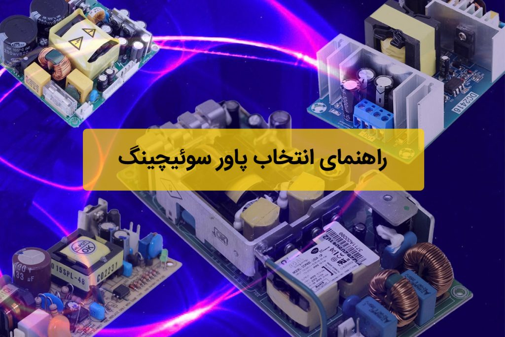 راهنمای انتخاب پاور سوئیچینگ