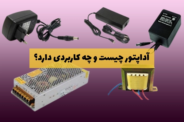 آداپتور چیست و چه کاربرد یدارد