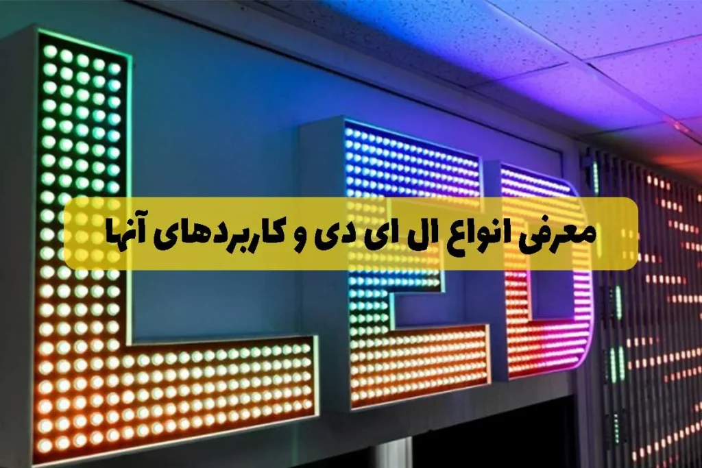 انواع-ال-ای-دی-چیست-و-چه-کاربردی-دارد