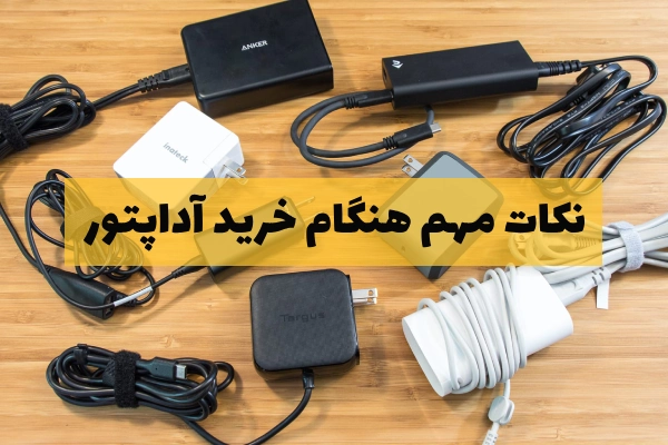 نکات مهم هنگام خرید آداپتور