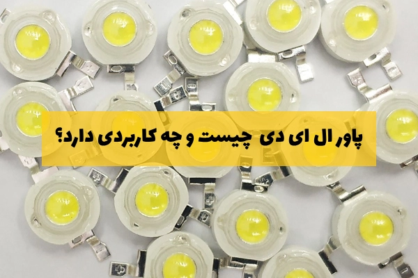 پاور ال ای دی (Power LED) چیست