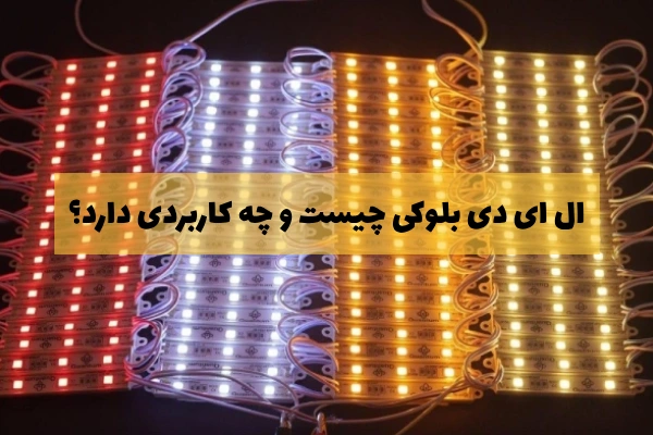 ال ای دی بلوکی چیست