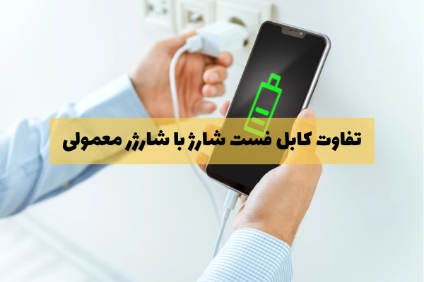 تفاوت کابل فست شارژ با شارژر معمولی چیست؟
