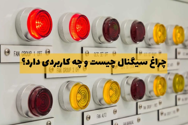 چراغ سیگنال چیست و چه کاربردی دارد؟