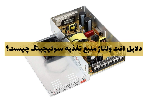 دلایل افت ولتاژ منبع تغذیه سوئیچینگ چیست؟