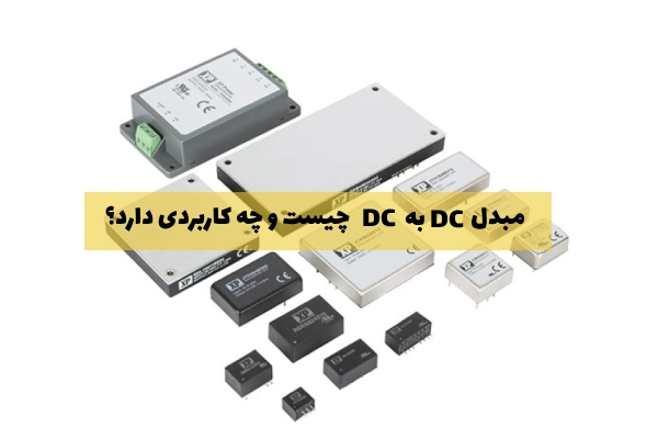 مبدل دی سی به دی سی چیست و چه کاربردی دارد