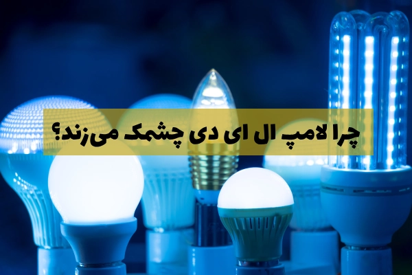 چرا لامپ ال ای دی چشمک می_زند؟