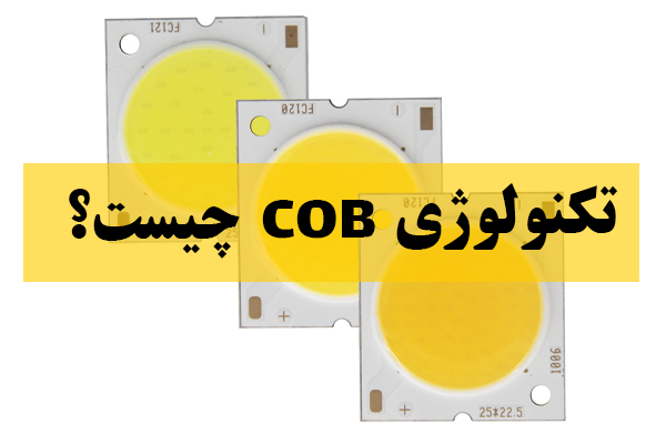 تکنولوژی cob چیست