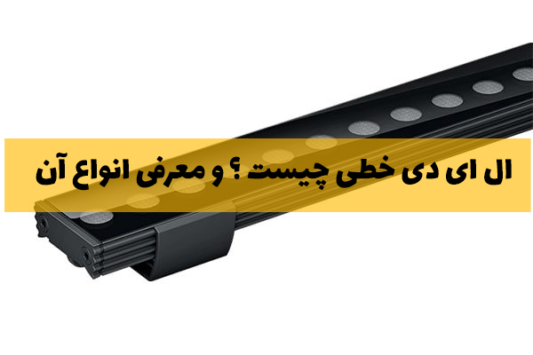 ال ای دی خطی چیست ؟ و معرفی انواع آن