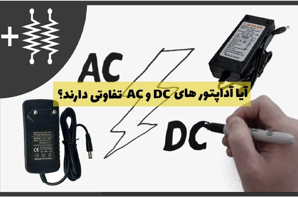 تفاوت اداپتور AC , DC