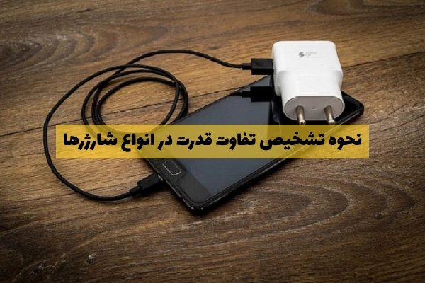 نحوه تشخیص تفاوت قدرت در انواع شارژرها