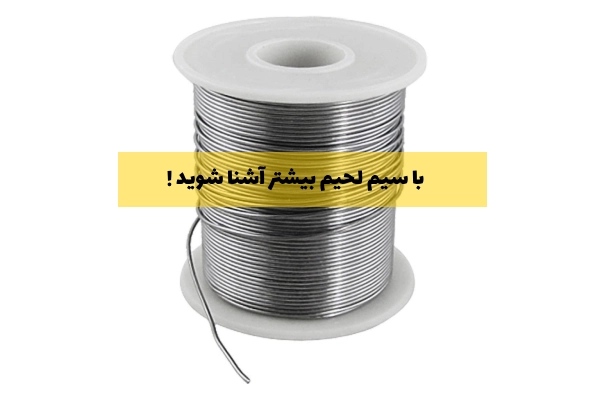 آشنایی با سیم لحیم