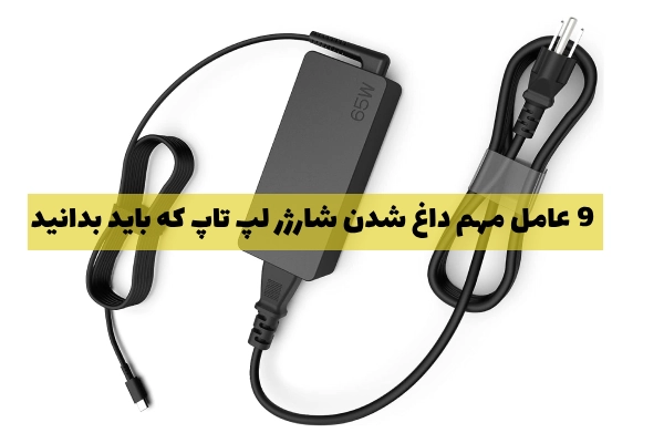 عوامل مهم داغ شدن شارژر لپ تاپ