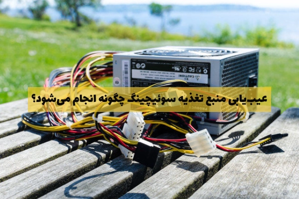 عیب یابی منبع تغذیه سوئیچینگ
