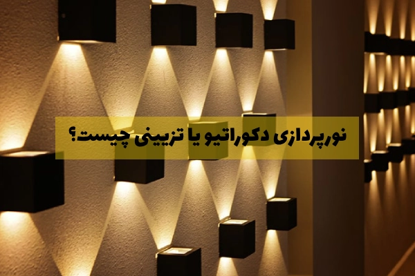 نورپردازی دکوراتیو یا تزیینی چیست؟
