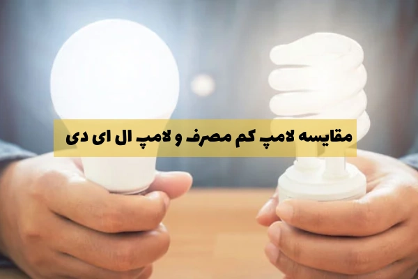 مقایسه لامپ کم مصرف و لامپ ال ای دی
