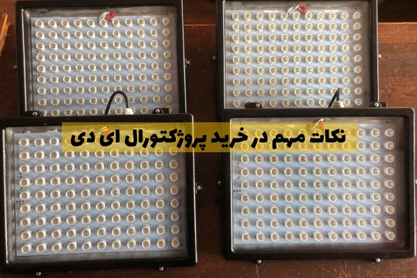 نکات مهم در خرید پروژکتورال ای دی