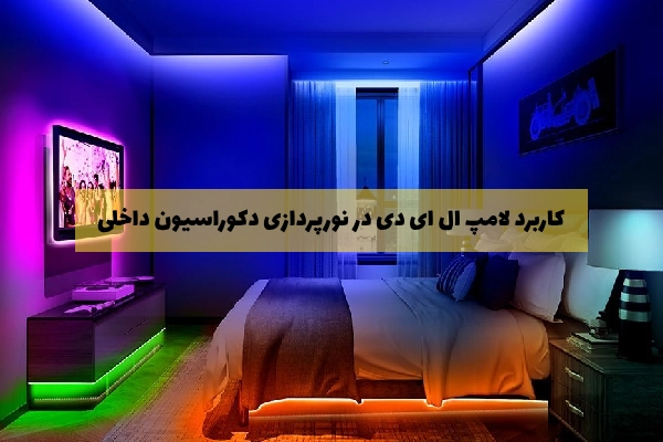 کاربرد لامپ ال ای دی در نورپردازی دکوراسیون داخلی