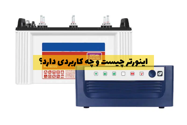 اینورتر چیست و چه کاربردی دارد؟
