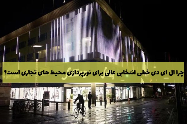 LEDخطی انتخابی ایده ال برای ساختمان های تجاری