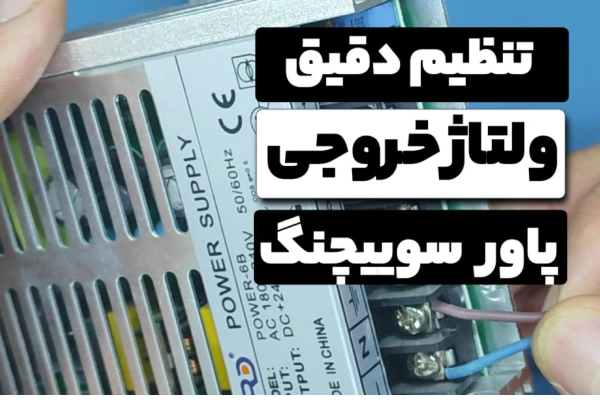 نوسان ولتاژ منبع تغذیه
